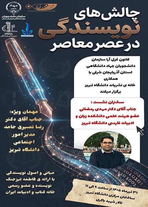 چالشهای نویسندیگی در عصر معاصر