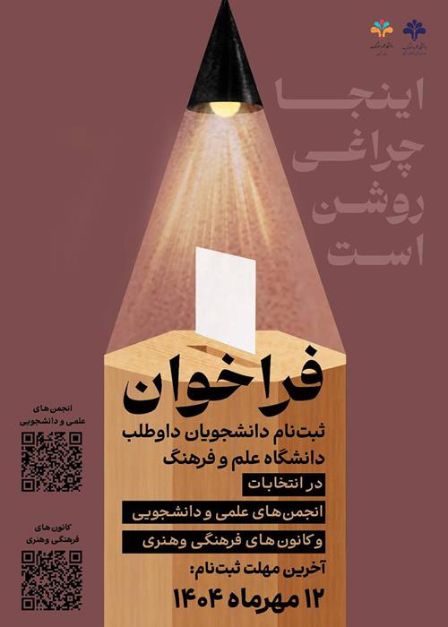 فراخوان ثبت‌نام انتخابات اعضای شورای مرکزی انجمن‌های علمی و دانشجویی و کانون‎‌های فرهنگی و هنری