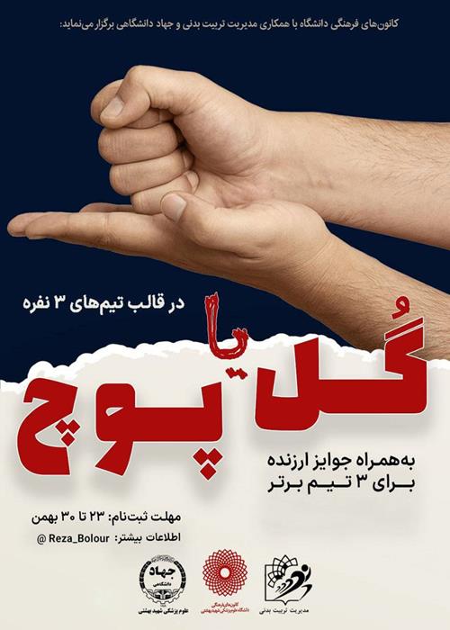مسابقات مهیج "گل یا پوچ"