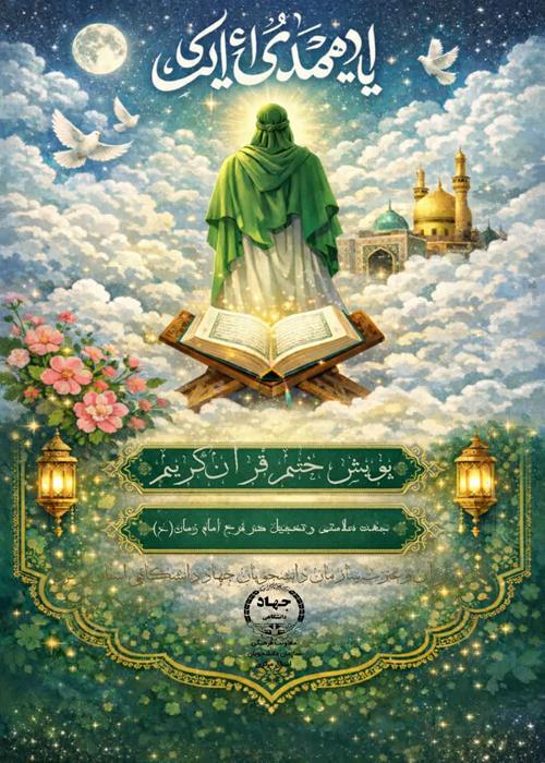 پویش ختم قرآن جهت سلامتی امام زمان «عج»