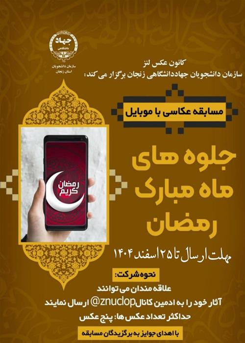 مسابقه عکاسی رمضان