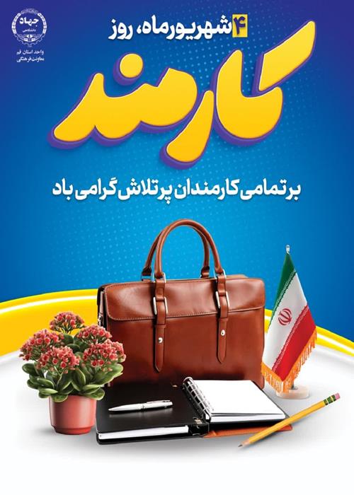 روز کارمند 