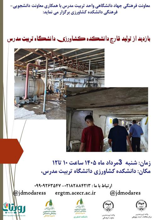  بازدید از تولید قارچ دانشکده کشاورزی دانشگاه تربیت مدرس 