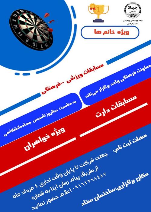 مسابقات فرهنگی -ورزشی به مناسبت سالروز تاسیس جهاددانشگاهی(ویژه خواهران)