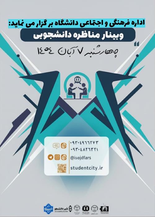 وبینار مناظره دانشجویی