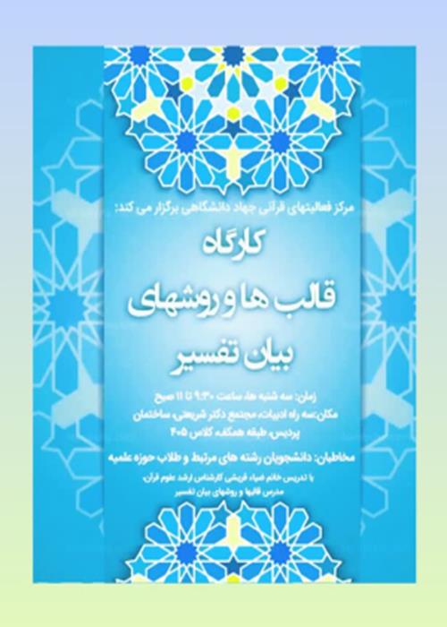 کارگاه قالبها و روشهای بیان تفسیر (دوره تکمیلی)