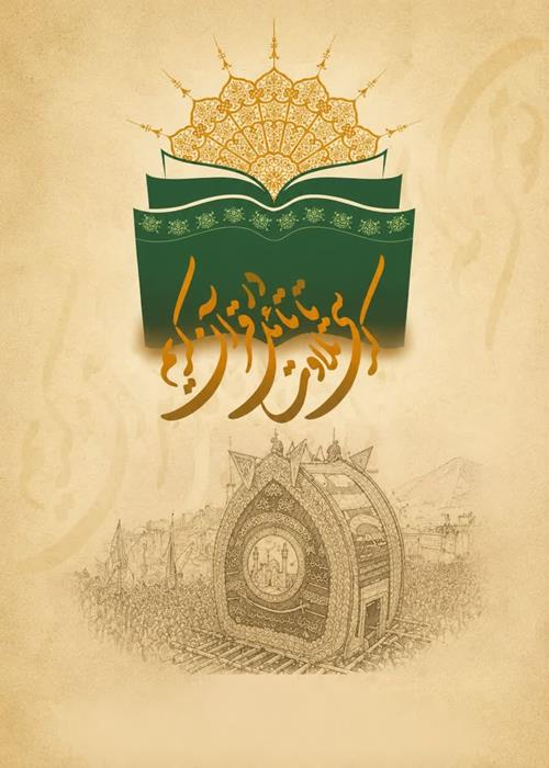 کرسی تلاوت تا تدبردر  قران کریم