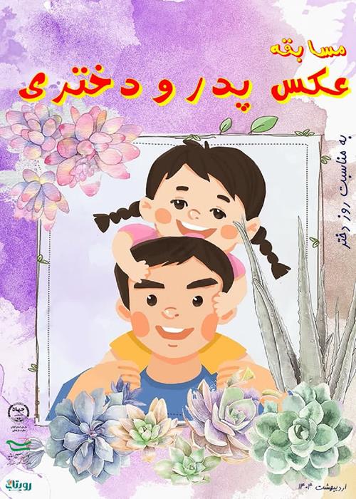 مسابقه عکس پدر و دختری