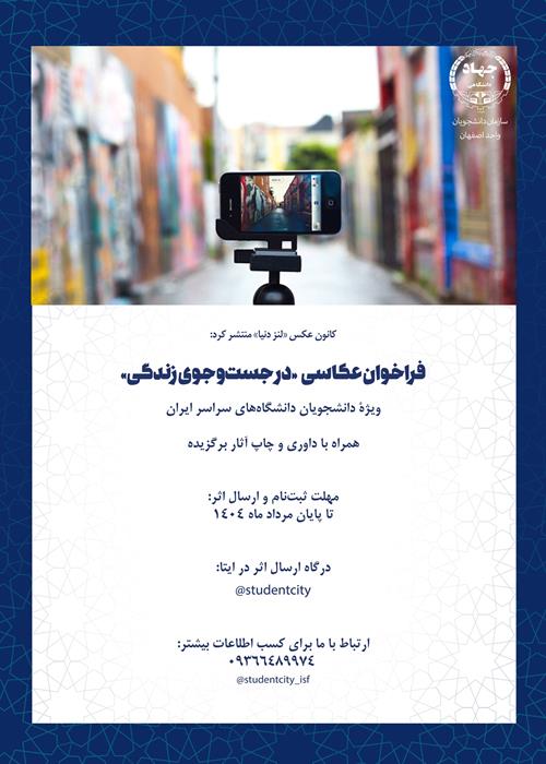 فراخوان عکاسی «در جست و جوی زندگی»