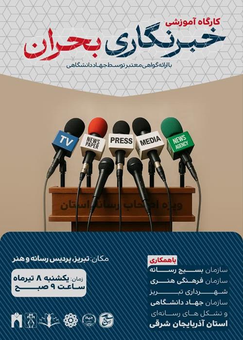کارگاه خبرنگاری بحران 