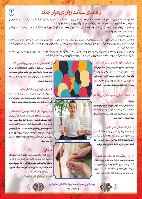 «راهنمای سلامتِ روان در بحرانِ جنگ» (1)