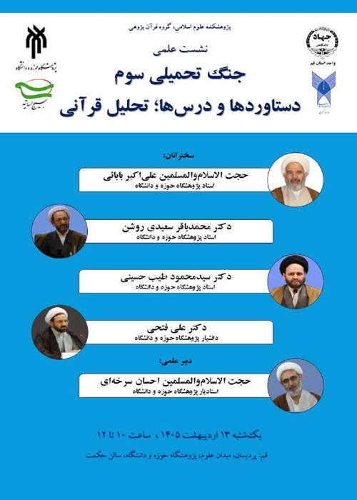 نشست علمی جنگ تحمیلی سوم دستاوردها و درس، تحلیل قرآنی 