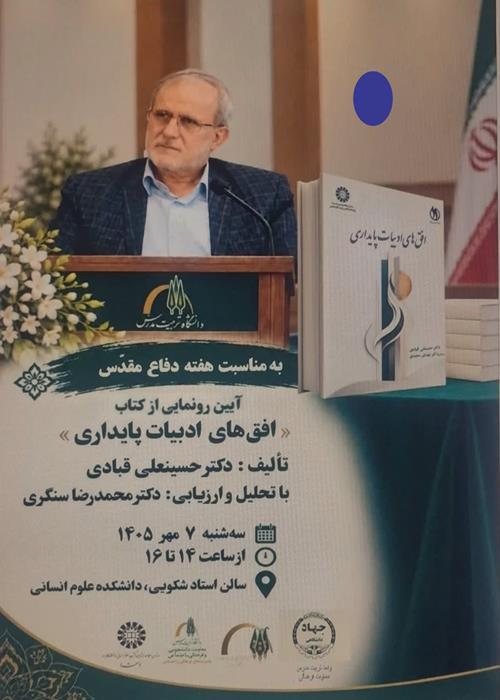 رونمایی از کتاب افق های ادبیات پایداری