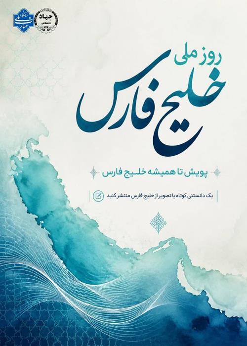 روز ملی خلیج‌فارس 