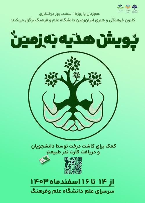 پویش هدیه به زمین