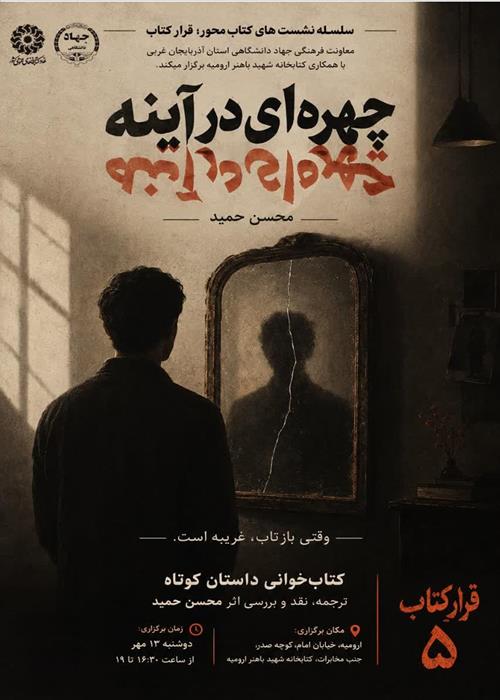 نشست قرار کتاب 5"چهره ای در آینه"