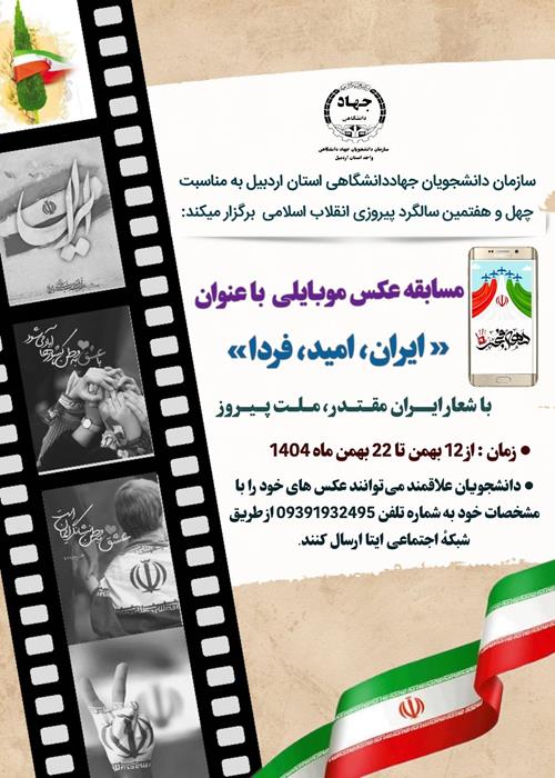 مسابقه عکس موبایلی با عنوان ایران، امید، فردا
