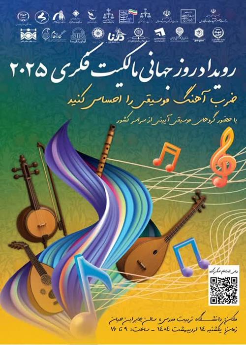 رویداد روز جهانی مالکیت فکری