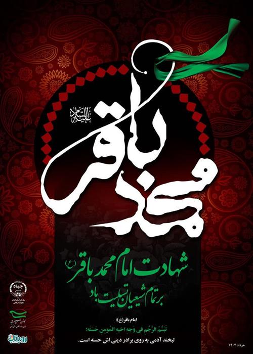 شهادت امام محمد باقر(ع)