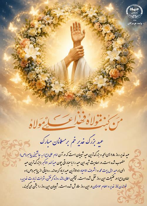 عید بزرگ غدیر خم بر مسلمانان مبارک
