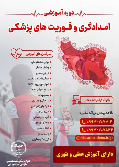 دوره آموزشی امدادگری و فوریت های پزشکی