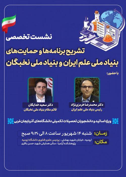 تشریح حمایت های بنیاد ملی نخبگان از دانشجویان 