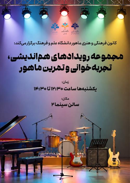 مجموعه‌رویدادهای هم‌اندیشی، تجربه‌خوانی و تمرین ماهور