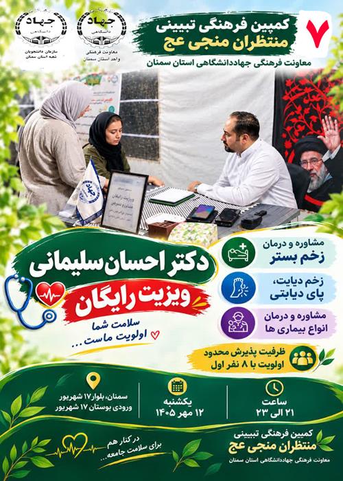 (مشاغل مهدوی) برنامه ویزیت و مشاوره رایگان درمان زخم در کمپین منتظران منجی جهاددانشگاهی استان سمنان12مهرماه1405