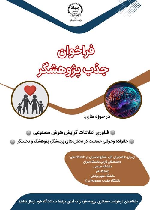 فراخوان جذب پژوهشگر