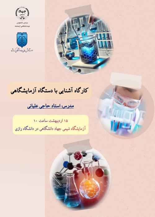  کارگاه آشنایی با دستگاه آزمایشگاهی