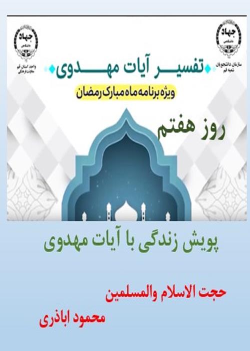 پویش زندگی با آیات مهدوی روز هفتم ماه مبارک رمضان