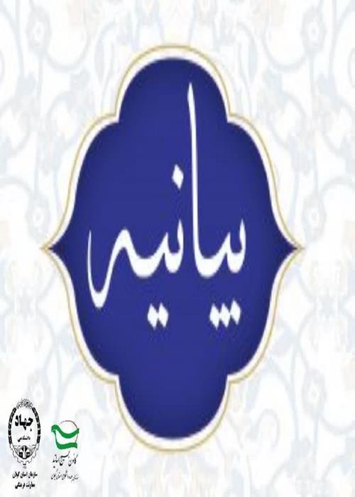 بیانیه معاونت فرهنگی و کانون بسیج اساتید سازمان جهاد دانشگاهی استان گیلان به مناسبت روز جمهوری اسلامی