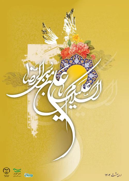 میلاد امام رضا(ع)