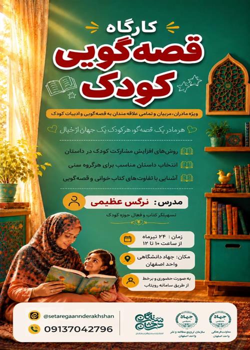 برگزاری کارگاه آموزشی قصه گویی کودک