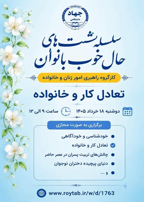 برگزاری سلسله نشست های حال خوب بانوان در جهاددانشگاهی کهگیلویه و بویراحمد