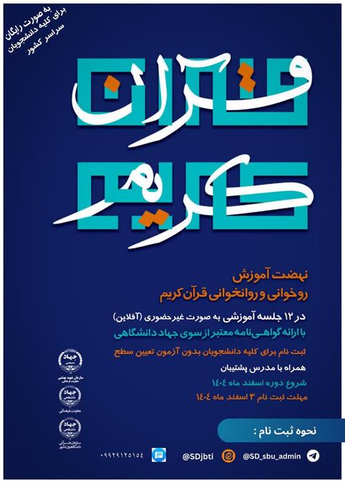 نهضت آموزش روخوانی و روانخوانی قرآن کریم