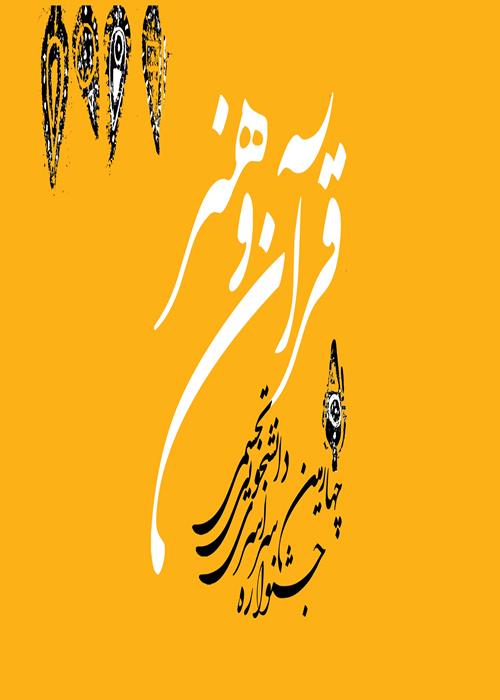 آثار تصویرسازی برگزیده چهارمین جشنواره قرآن و هنر(شهود قدسی)