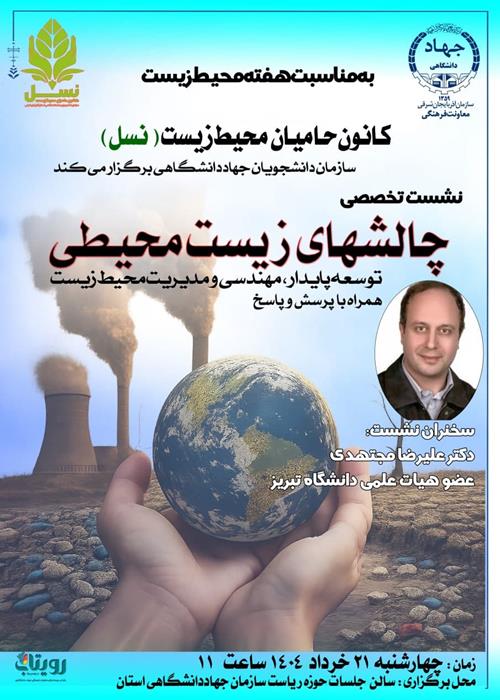 ❇️نشست تخصصی  «چالشهای زیست محیطی