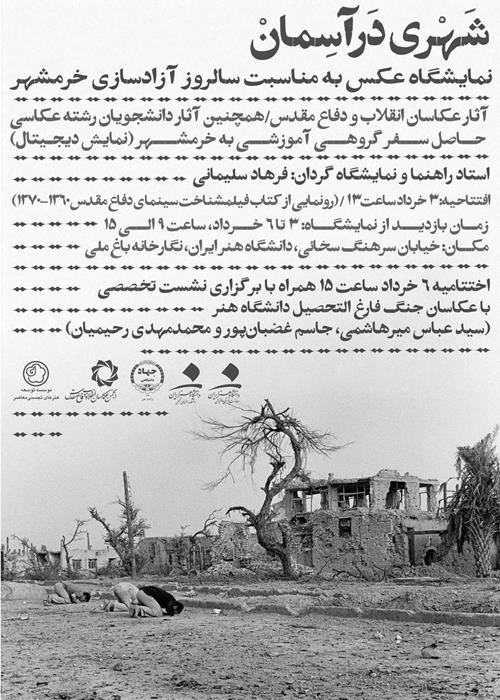 نمایشگاه عکس دفاع مقدس "شهری در آسمان"