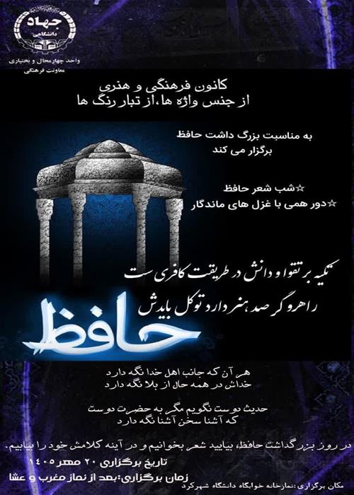 شب شعر حافظ (دورهمی با غزل های ماندگار)
