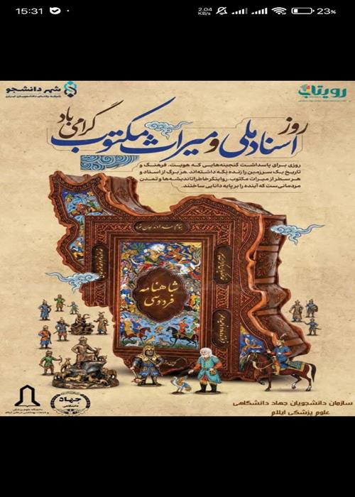 روز اسناد ملی و میراث مکتوب، یادآور نقش حیاتی اسناد و متون در حفظ هویت و حافظه تاریخی ماست