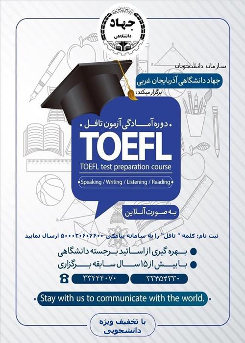 دوره آموزشی آمادگی آزمون toefl