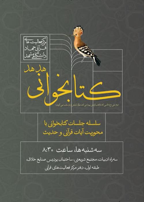 سلسه جلسات کتابخوانی هدهد