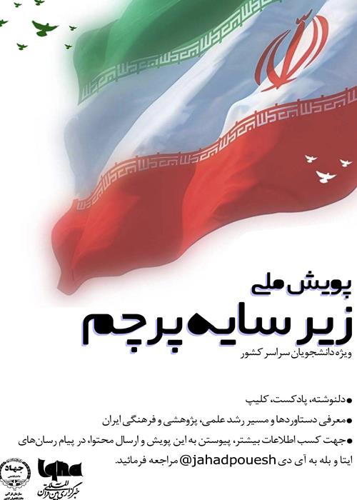 پویش ملی «زیر سایه پرچم»