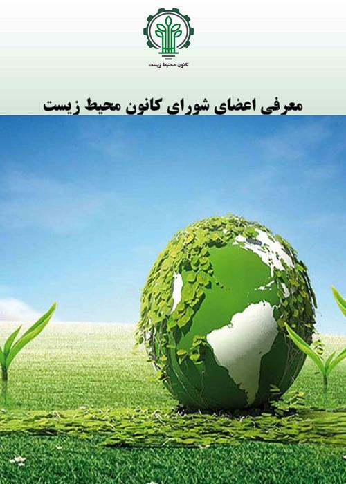 شورای کانون محیط زیست
