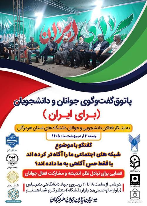پاتوق گفتگوی جوانان و دانشجویان(برای ایران)