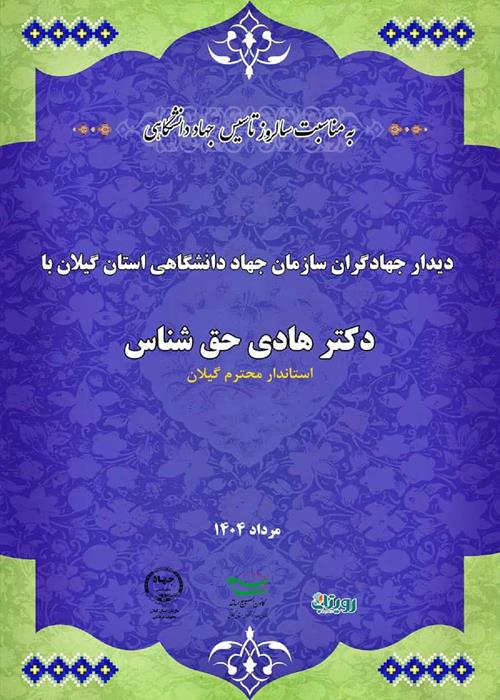 دیدار جهادگران  جهاد دانشگاهی استان گیلان با استاندار محترم گیلان