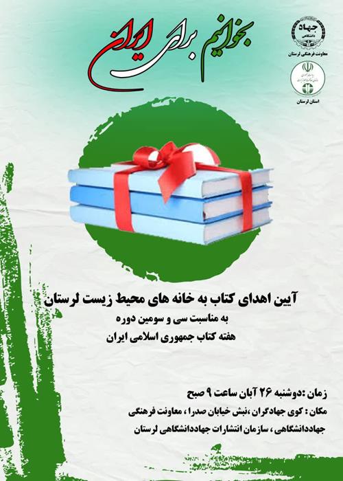 آیین اهدای کتاب به خانه های محیط زیست لرستان