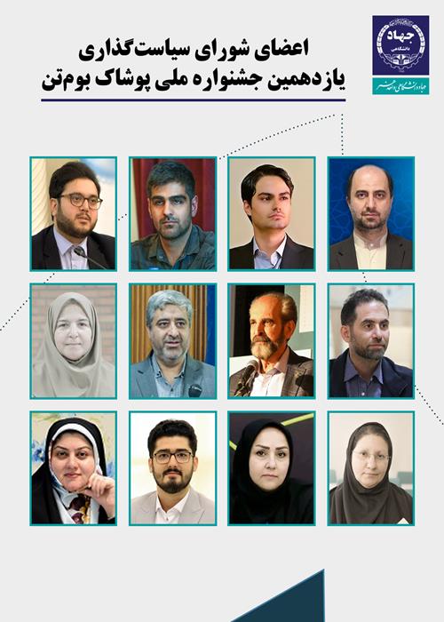 انتصاب اعضای شورای سیاست‌گذاری یازدهمین جشنواره ملی پوشاک بوم‌تن