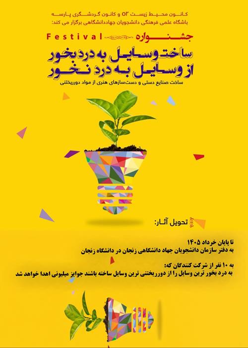 جشنواره ساخت وسایل به درد بخور از وسایل به درد نخور